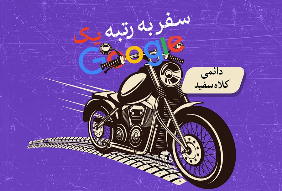 سئو در مشهد