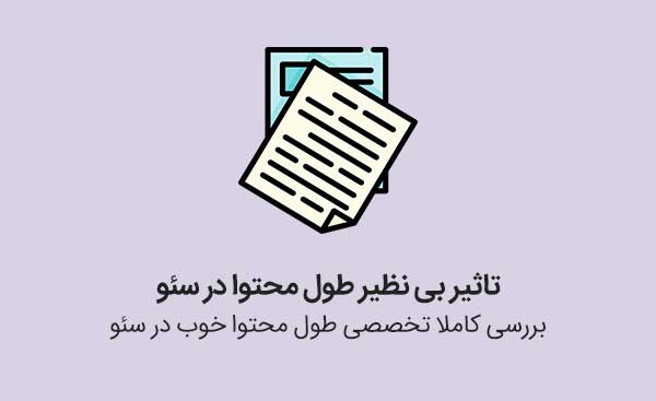 تاثیر طول محتوا 