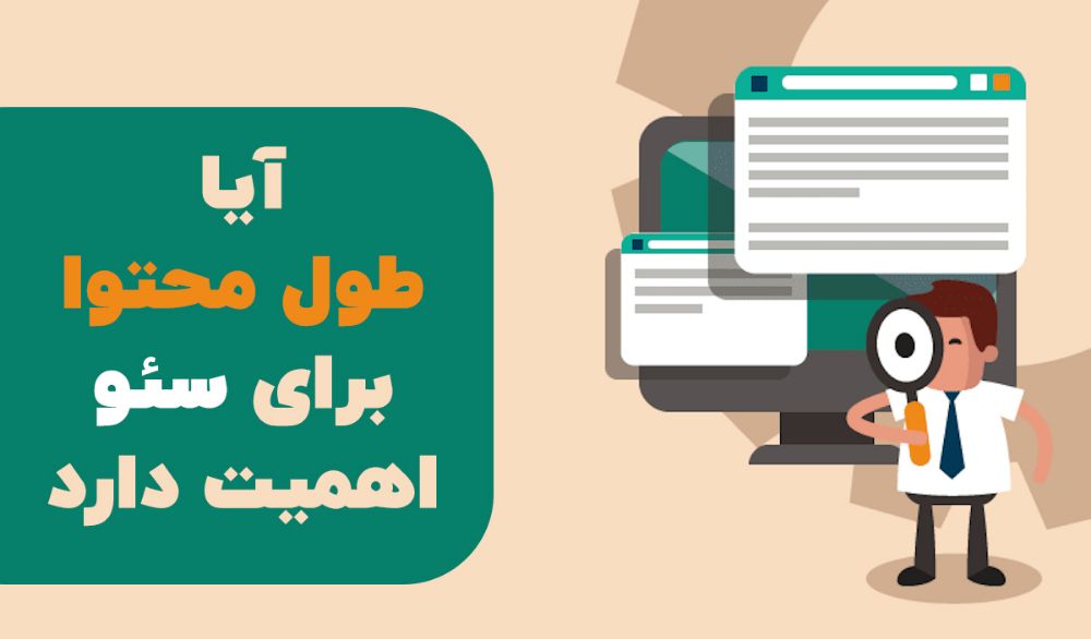 اهمین طول محتوا