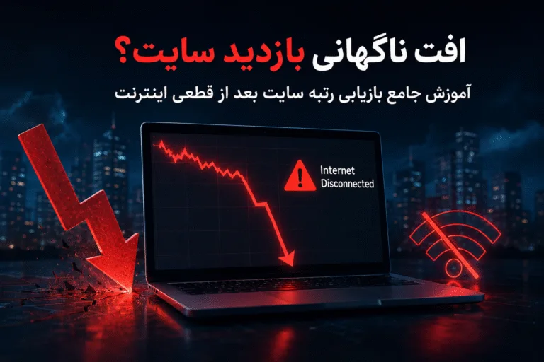 افت ناگهانی بازدید سایت