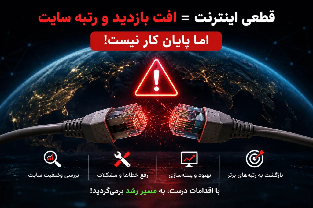 افت ناگهانی بازدید سایت